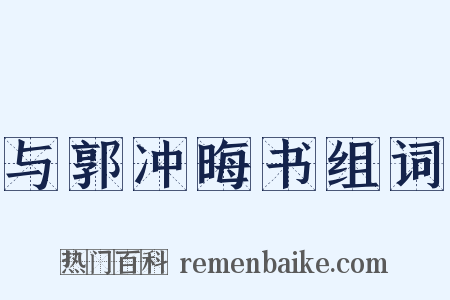 与郭冲晦书组词是什么意思的图片